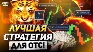 Бинарные опционы для НОВИЧКОВ! 85% плюсов ПО ЭТОЙ ОТС СТРАТЕГИИ! Трейдинг на ОТС!