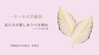 2023年5月10日 私たちが愛し合うべき理由