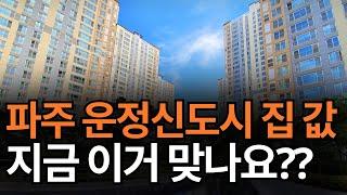 파주 운정 부동산 '현 상황'