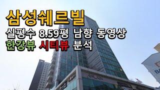 당산 삼성쉐르빌 오피스텔 한강뷰 시티뷰 실내 동영상 당산역