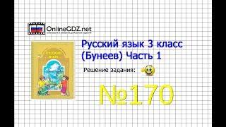 Упражнение 170 — Русский язык 3 класс (Бунеев Р.Н., Бунеева Е.В., Пронина О.В.) Часть 1