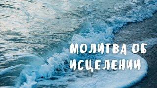 Молитва за исцеление