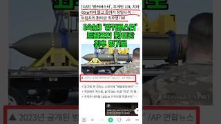 [속보] '벙커버스터 '트럼프의 對이란 최후 병기로
