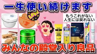 【有益】これ一生買い続けます！みんなの殿堂入り良品【ガルちゃん】