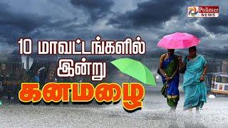 LIVE: 10 மாவட்டங்களில் இன்று கனமழை | Rain | Weather | TN Rain