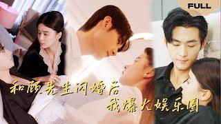【FULL】和顾先生闪婚后我爆火娱乐圈▶孟娜×孟佳辉|夏暖化名宋凛，和顾寒津七年后重逢，顾要另娶，往昔爱能否再续……#精彩大陆短剧