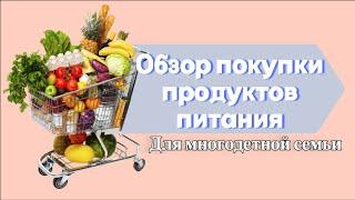 ПОКУПКА ПРОДУКТОВ ПИТАНИЯ ДЛЯ МНОГОДЕТНОЙ СЕМЬИ - НОЯБРЬ 2022