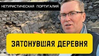 Нетуристическая Португалия | Затонувшая деревня и её скрытые тайны!