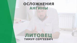 Осложнения ангины | Литовец Тимур Сергеевич | Отоларинголог КОРЛ Казань