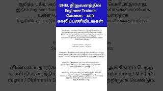 BHEL job opening 2025 in Tamil | Permanent govt jobs 2025 | #short #shortfeed