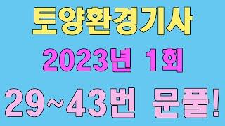 토양환경기사 필기 기출문제 2023년 1회 29~43번 문제풀이!