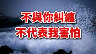 不與你糾纏，不代表我害怕，不叫地主，也不代表我沒有炸：智慧人生