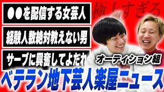 絶対にやったらアカンことをやっちゃうベテランオーディション組【黒帯会議】