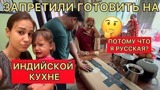 Запретили готовить на индийской кухне. Потому что я русская? В чем настоящая причина 