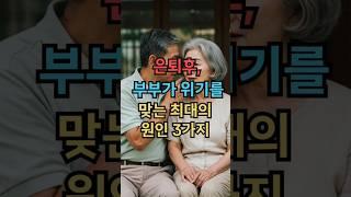 은퇴후, 부부가 위기를 맞는 최대의 원인?(그리고 해결 비책!)꼭 시청. #실버타운 #은퇴 #노후 #노후생활 #시니어 #은퇴후삶  #은퇴후50년 #시니어공공주택