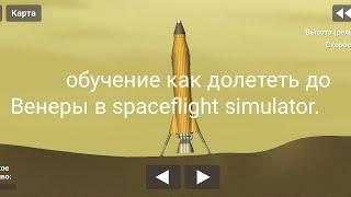 Как долететь до Венеры в spaceflight simulator.