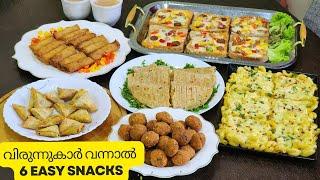 വിരുന്നുകരെ ഞെട്ടിക്കാൻ 6 easy snacks / Party snacks recipes / Easy snack recipes malayalam