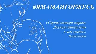 «Ямамаигоржусь - Юлия Мохова»