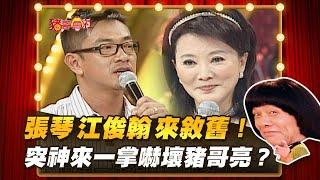 【豬哥會社】張琴江俊翰來敘舊！突神來一掌嚇壞豬哥亮？ │2021.07.31 Chu Ke-Liang's Return