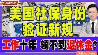 美国社保身份验证新规！华人工作十年，领不到退休金？《中美热点》 第382期 Apr 08, 2025