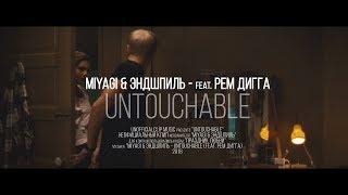 Miyagi & Эндшпиль - Untouchable (feat. Рем Дигга)