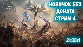 Аккаунт Новичка ФУЛ ФТП | 8 Глава Волки | в Watcher of Realms | 2kDef Chill