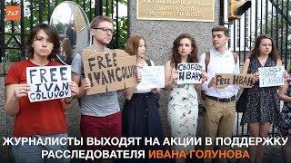 Пикеты в поддержку Ивана Голунова