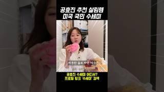 공효진 추천 살림템 미국 국민 수세미