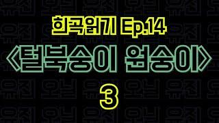 Ep.14 털북숭이 원숭이 / 유진 오닐 - 3편 〈말뚝이와 도토레의 방구석 컨텐츠 - 희곡읽기〉