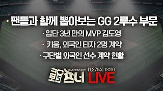 [크보5프너 다시보기]한명재 x 이혜진 기자 l 구단별 외국인 선수 계약 현황 l 24년 11월 27일(수)