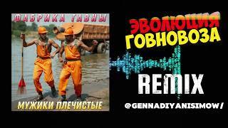 Фабрика #говновоз - мужики плечистые | RMX | девушки фабричные | aicover