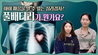 아이 마음 알아보는 심리검사? 풀배터리 검사 임상심리전문가와 함께 미리 체크할 것