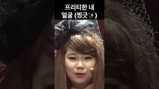 프리티한 내 얼굴 (찡긋) #기묘한이야기 #웃찾사