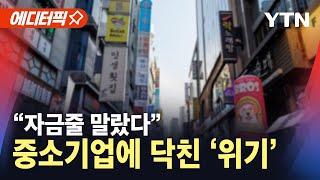 [에디터픽] "자금줄 말랐다"…돈줄 마른 중소기업 '위기' / YTN