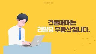 건물매매 / 건물 매수매도문의 / 리빌딩부동산 / 건물매매는 리빌딩