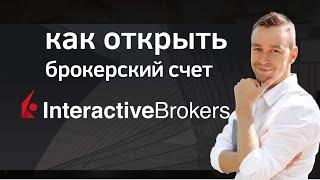 Как открыть счет в Interactive Brokers: подробная инструкция