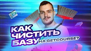 Как чистить базу на GetCourse?