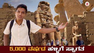 Egypt ಅಸಾಧ್ಯ.! ಸಾಧ್ಯವಾದದ್ದು ಹೇಗೆ.?  ಪ್ರಾಚೀನ ಈಜಿಪ್ಟ್ | Dr Bro