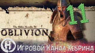 Прохождение Oblivion - Часть 11 (Обливион в обливионе)