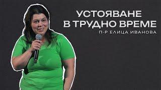 УСТОЯВАНЕ В ТРУДНО ВРЕМЕ | Пастор Елица Иванова | Църква Пробив