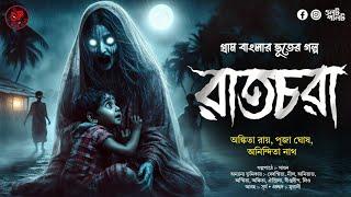 (#ভূতের_গল্প) রাতচরা | গ্রাম বাংলার ভূতের গল্প | bengali audio story @OolotPalot