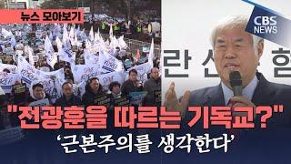 [CBS 뉴스][ZIP] "전광훈을 따르는 기독교?"   '근본주의를 생각한다'