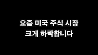 요즘 미국 주식 시장이 크게 하락합니다