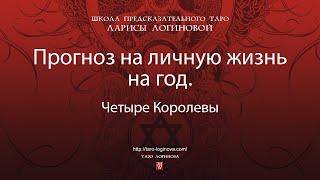 Прогноз на личную жизнь на год.