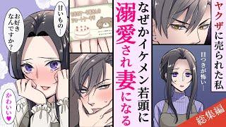 【漫画】意地悪な母と姉にヤクザに売られた私。だけど結婚して幸せに・・・まさかの独占溺愛！？　新婚生活エピソード！！ #TL #溺愛