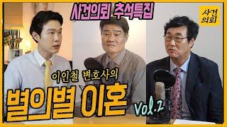 [사건의뢰 추석특집2] 위장이혼은 가능할까? (이인철 변호사)