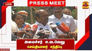 LIVE : அமைச்சர் எ.வ.வேலு செய்தியாளர் சந்திப்பு | E.V. Velu | Press Meet | Thanthi TV