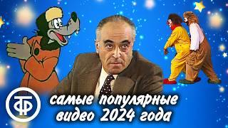 Топ 10 самых просматриваемых в 2024 году видео на "Советском юморе"