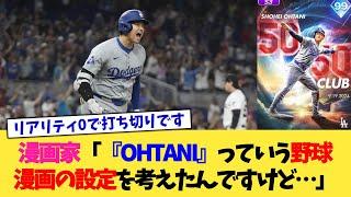 漫画家「『OHTANI』っていう野球漫画の設定を考えたんですけど…」【なんJ プロ野球反応集】【2chスレ】【5chスレ】