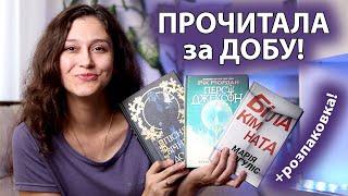 24 ГОДИНИ ЧИТАННЯ ⏰. «ПІСНЯ ВІЧНИХ ДОЩІВ», «БІЛА КІМНАТА» та «ПЕРСІ ДЖЕКСОН»! РОЗПАКОВКА!